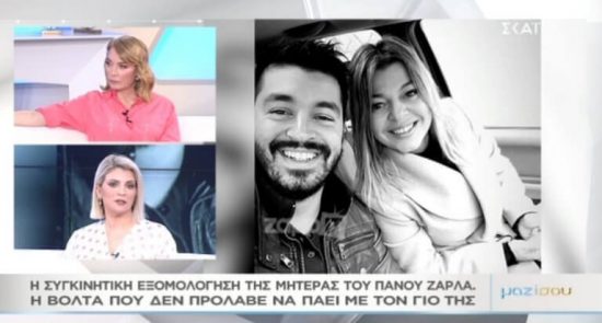 Η μητέρα του Πάνου Ζάρλα αποκαλύπτει: «Εκείνο το βράδυ, μέχρι τις 12…»