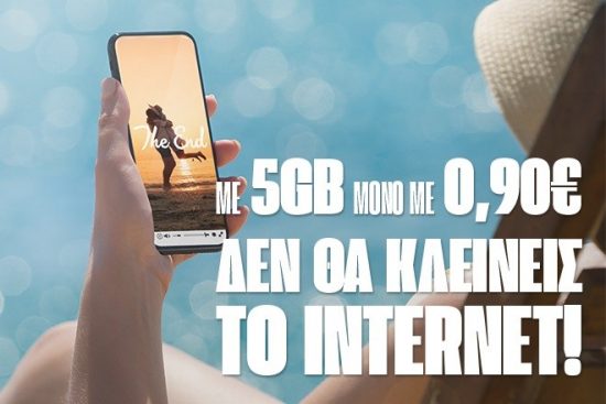 COSMOTE: 5GB μόνο με 0.90 ευρώ για το τριήμερο του Αγίου Πνεύματος