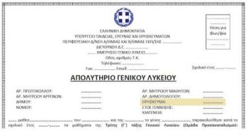 Νέα αλλαγή από το Υπ. Παιδείας: Απολυτήριο λυκείου χωρίς αναγραφή θρησκεύματος