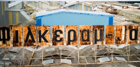 Άγονος άλλος ένας πλειστηριασμός για τα ακίνητα της «Φίλκεραμ Τζόνσον»