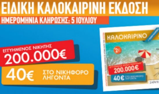 Καλοκαιρινό Λαϊκό Λαχείο: Η μεγάλη κλήρωση για τα 200.000 ευρώ πλησιάζει