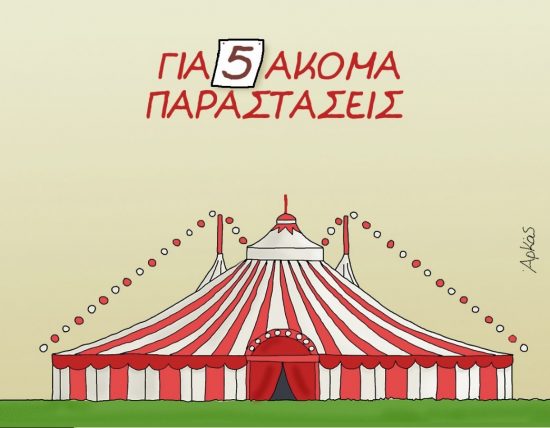 Ο Αρκάς μετράει αντίστροφα τις μέρες για το τέλος της κυβέρνησης Τσίπρα