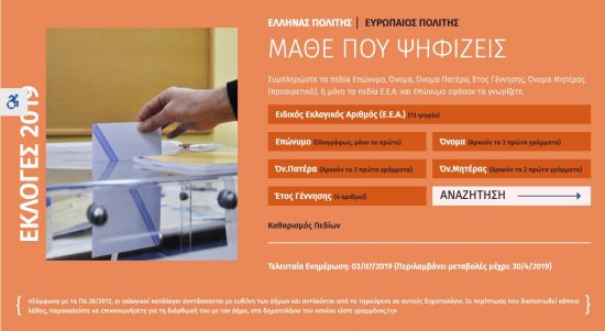 ΥΠΕΣ: Αλλαγές στα εκλογικά τμήματα-«Μάθε πού Ψηφίζεις»