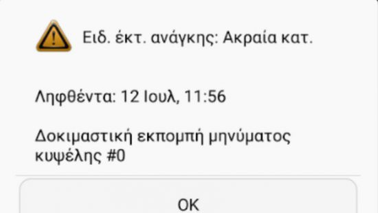 Αριθμός έκτακτης ανάγκης 112: Εστάλησαν τα πρώτα δοκιμαστικά μηνύματα