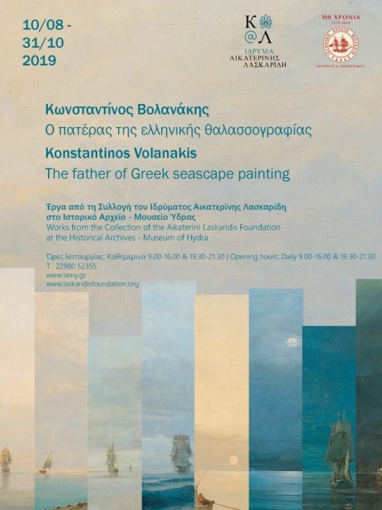 Ίδρυμα Αικατερίνης Λασκαρίδη: Μεγάλη έκθεση με έργα του Κωνσταντίνου Βολανάκη
