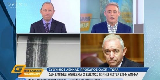 Ευθύμιος Λέκκας για σεισμό στην Αθήνα: «Θα γίνονται σεισμοί μικρού μεγέθους στην περιοχή» (video)