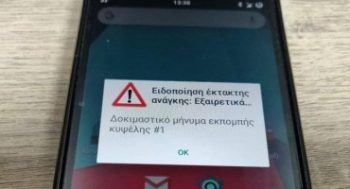 Υπηρεσία 112: Αύριο οι νέες δοκιμαστικές αποστολές SMS- Όλες οι λεπτομέρειες