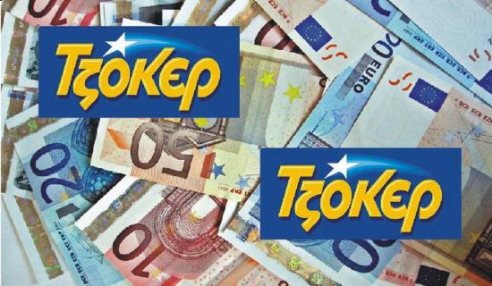 Τζόκερ: Αυτοί είναι οι τυχεροί αριθμοί της κλήρωσης 15/12/2019