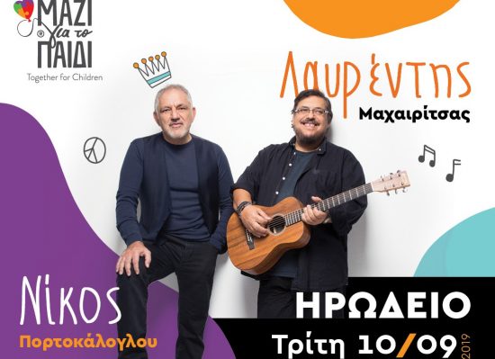 Μαχαιρίτσας-Πορτοκάλογλου: Μία ξεχωριστή συναυλία για το «Μαζί για το Παιδί»