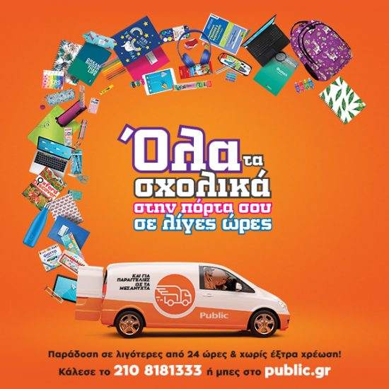 Public: Νέα υπηρεσία Next Day Delivery σχολικών ειδών