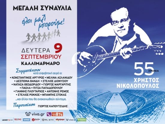 Σήμερα η συναυλία του «Ολοι Μαζί Μπορούμε» στο Καλλιμάρμαρο