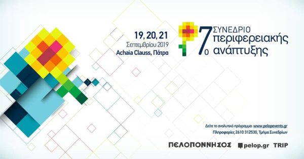 H καινοτόμος επιχειρηματικότητα στο επίκεντρο του 7ου Συνεδρίου Περιφερειακής Ανάπτυξης