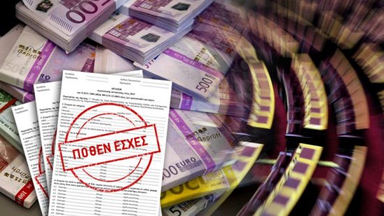 Στη δημοσιότητα σήμερα τα πόθεν έσχες των πολιτικών