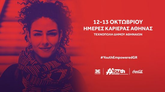 Ημέρες Καριέρας Αθήνας 2019 με συμμετοχή της Coca‑Cola Τρία Έψιλον