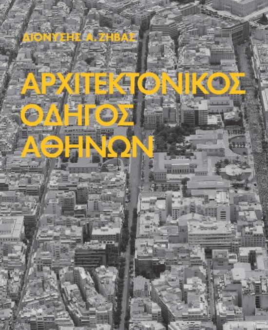 «Αρχιτεκτονικές ματιές στην πόλη»: Διαδρομές στο ιστορικό κέντρο της Αθήνας με αφορμή ένα βιβλίο