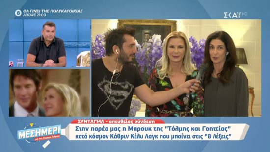 Πώς υποδέχτηκε ο Λιάγκας την «Μπρουκ» από την «Τόλμη και Γοητεία» στην Ελλάδα
