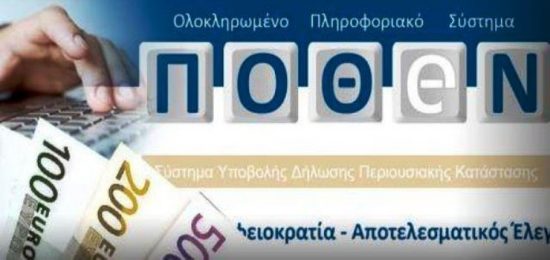Πόθεν Έσχες: Εκπνέει η προθεσμία υποβολής των δηλώσεων