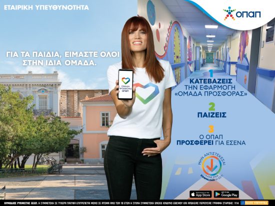 Κι εφέτος παίζουμε όλοι για τα  παιδιά – Πώς θα μπούμε στην «Ομάδα Προσφοράς ΟΠΑΠ»