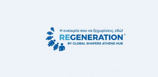 ReGeneration: 1.100 προσλήψεις σε 400 εταιρίες σε 5 χρόνια