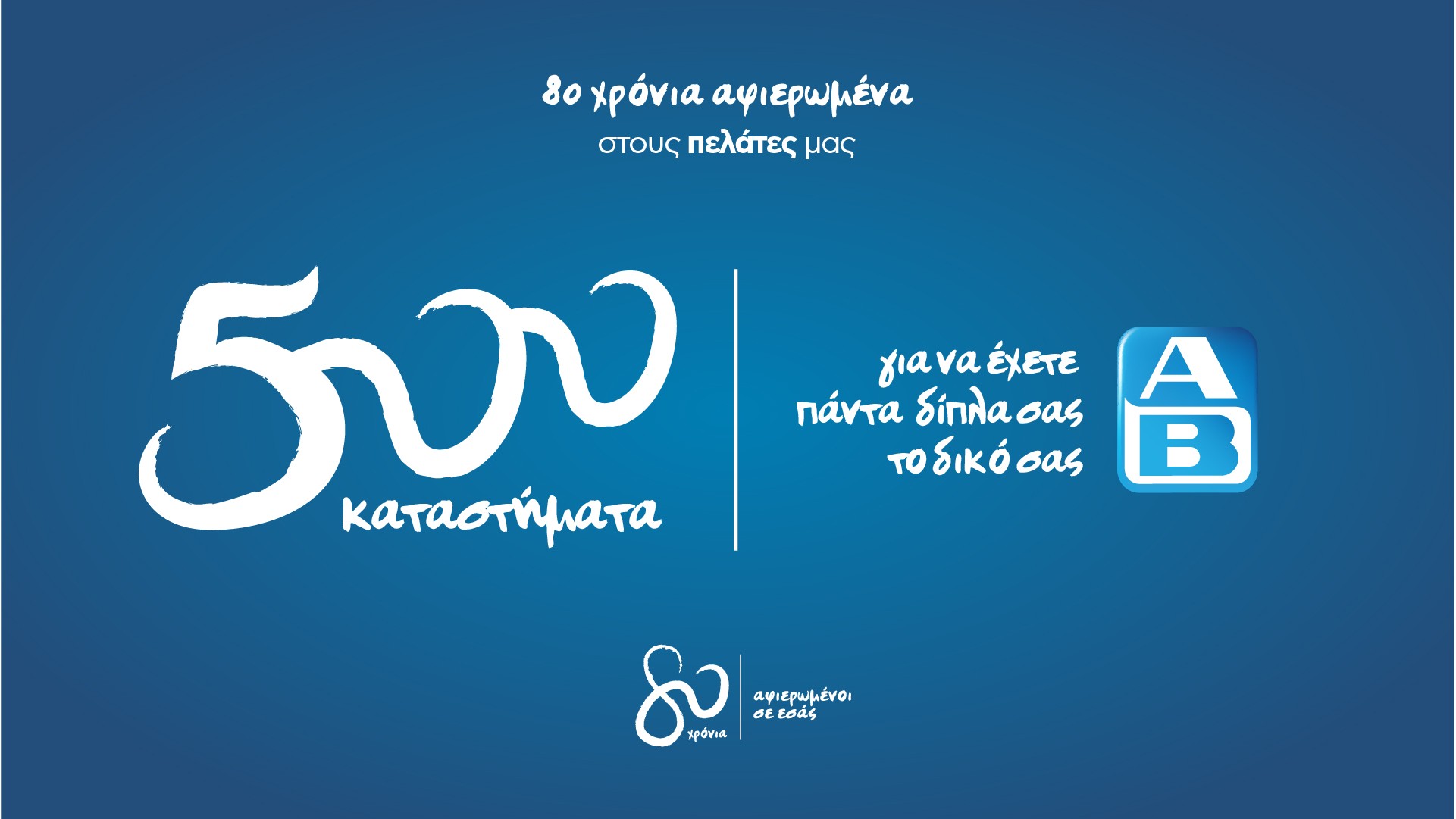 ΑΒ Βασιλόπουλος: 500 καταστήματα για να έχετε πάντα δίπλα σας το δικό σας ΑΒ