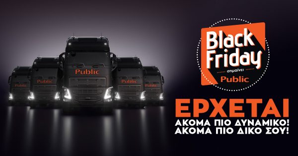Το βραβευμένο πανευρωπαϊκά Black Friday του Public ακόμα πιο δυναμικό, ακόμα πιο δικό σου