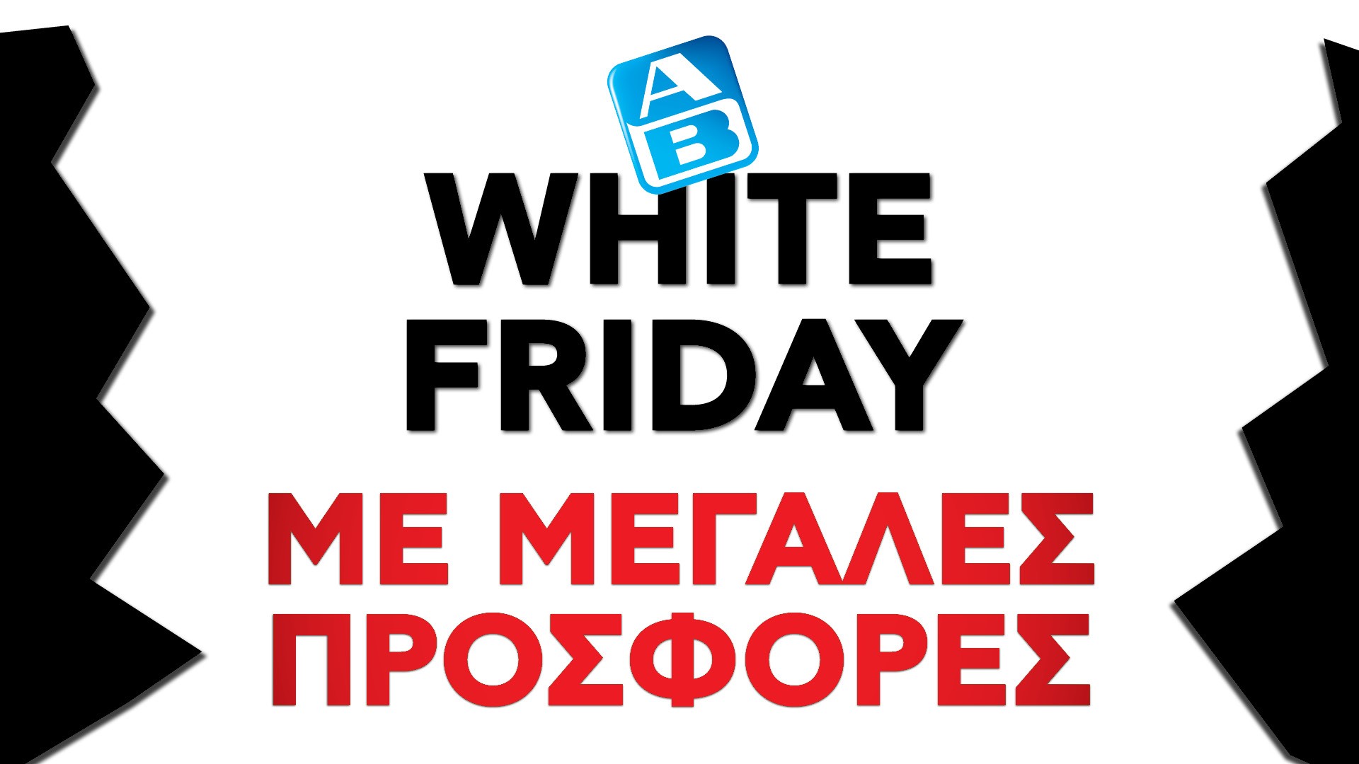 Όταν οι άλλοι τα βάφουν «Black» στην ΑΒ Βασιλόπουλος κάνουμε και «White Friday»