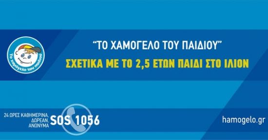 Νέες εξελίξεις στην τραγωδία στο Ίλιον: Καταγγελία για παραμέληση του παιδιού, λέει το «Χαμόγελο»