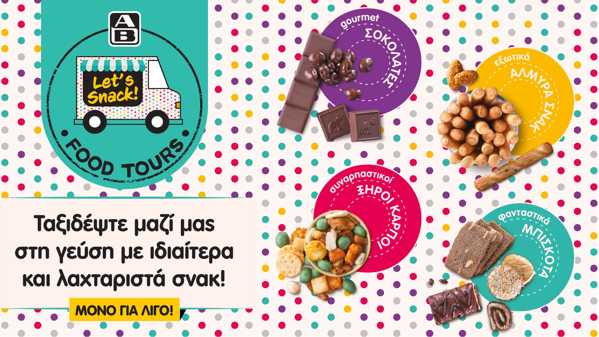 Τα ΑΒ Food Tours ξεκίνησαν και μας φέρνουν γλυκιές κι αλμυρές επιλογές για snacking