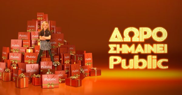Δώρο σημαίνει Public: Πάνω από 1.500.000 δώρα τεχνολογίας & ψυχαγωγίας & μια μαγική ατμόσφαιρα μόνο στο Public