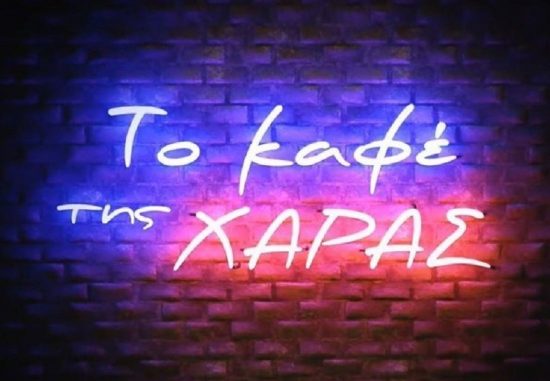 Το «Καφέ της Χαράς» spoiler: Ποιος θα πεθάνει στη σειρά; (video)