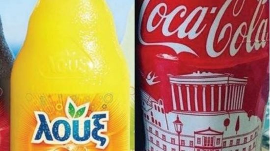 Λουξ και ΕΨΑ δίνουν συνέχεια στη διαμάχη με Coca Cola – Τι λέει ο Γ. Μαρλαφέκας για την γνωμοδότηση του Νομικού Συμβουλίου του Κράτους