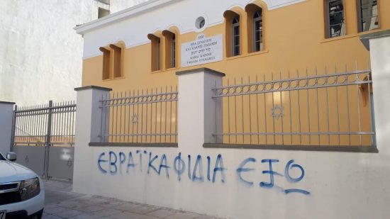 Άγνωστοι έγραψαν αντισημιτικά συνθήματα στην ιστορική συναγωγή των Τρικάλων