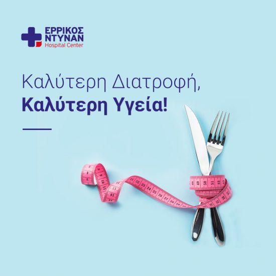 Oλοκληρωμένος διαιτολογικός έλεγχος στο Ερρίκος Ντυνάν Hospital Center
