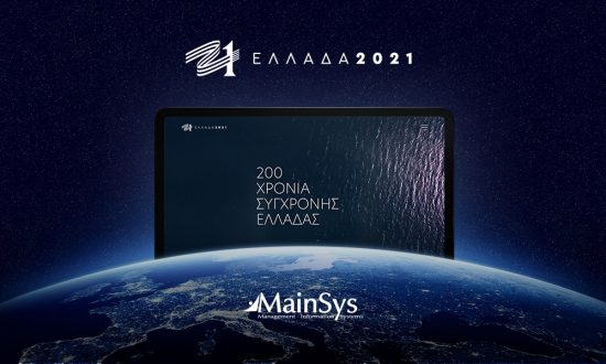 Η MainSys ανέλαβε την διαδικτυακή παρουσία της Επιτροπής «ΕΛΛΑΔΑ 2021»