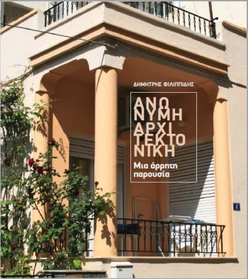 Το βιβλίο «Ανώνυμη αρχιτεκτονική. Μια άρρητη παρουσία» του Δημήτρη Φιλιππίδη στο ΠΙΟΠ