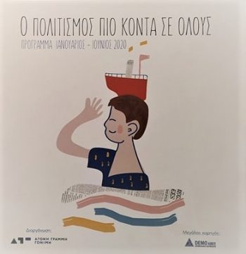 Για 2η χρονιά η DEMO ABEE στηρίζει την οργάνωση «Άγονη Γραμμή Γόνιμη» «Ο Πολιτισμός πιο κοντά σε Όλους»