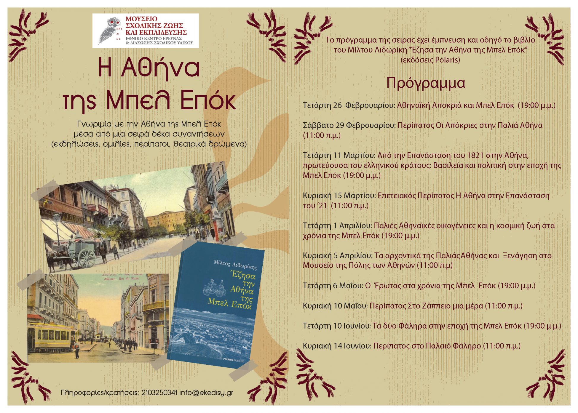 Περπατώντας σήμερα την Αθήνα την περίοδο της Ελληνικής Επανάστασης του ’21 με το βιβλίο του Μίλτου Λιδωρίκη