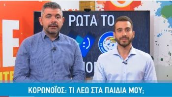 Οι ψυχολόγοι από «Το Χαμόγελο του Παιδιού» δίνουν συμβουλές για τον κορονοϊό (video)