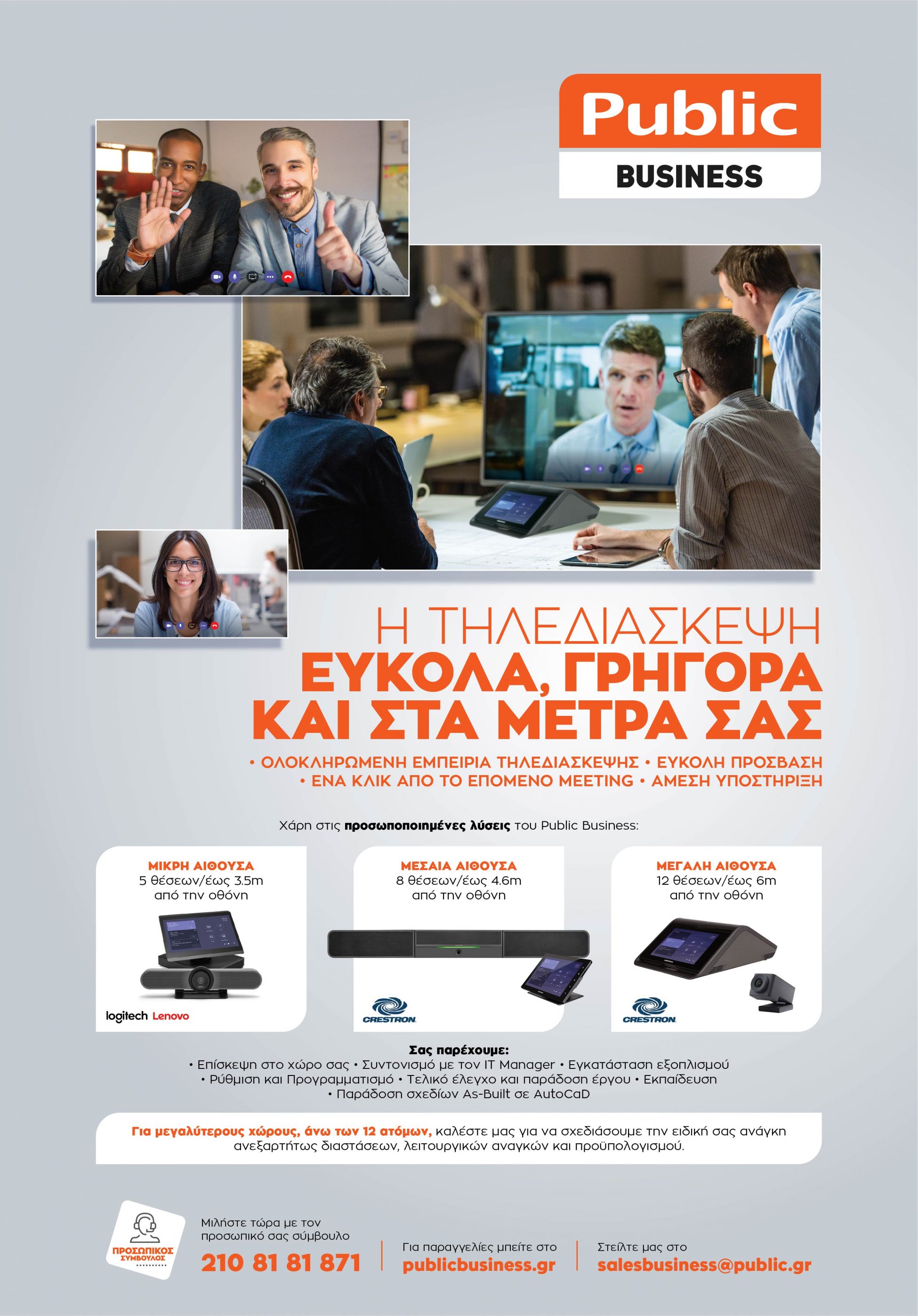 To Public Business προσφέρει προσωποποιημένες λύσεις τηλεδιάσκεψης για την επιχείρησή σου!