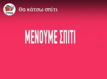 Σύσσωμος ο ΣΥΡΙΖΑ μένει σπίτι: «Αυτή την ώρα είμαστε όλοι μαζί μια γροθιά»