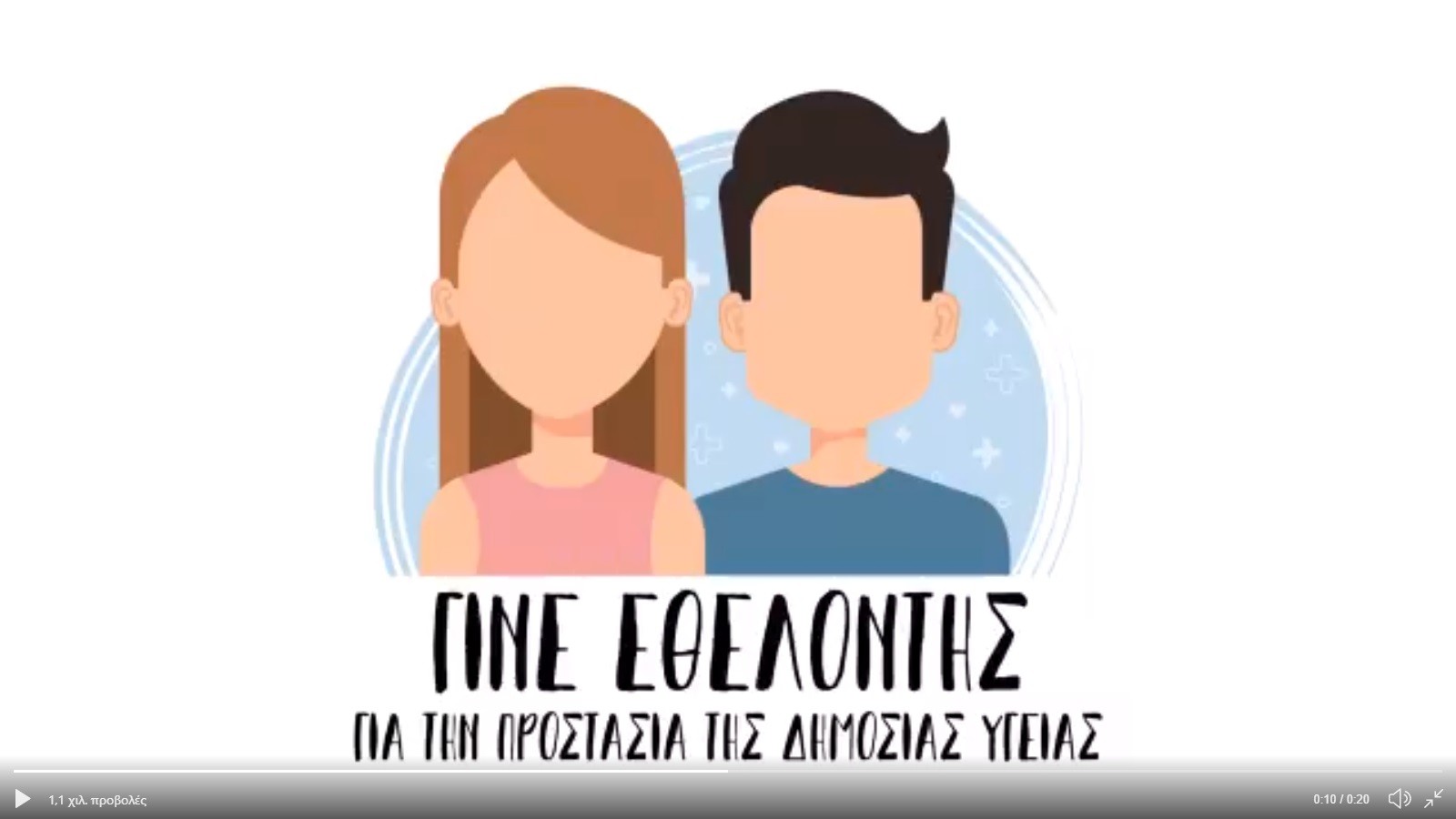 Υπουργείο Υγείας: Νέο βίντεο με κάλεσμα εθελοντών για την ενίσχυση του ΕΣΥ (video)