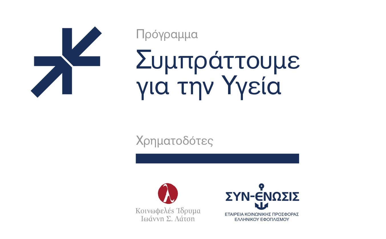 Ίδρυμα Λάτση και Συν-Ένωσις: Δωρεά στα εργαστήρια ΕΚΠΑ και ΑΠΘ 20.000 διαγνωστικών τεστ για τον κορονοϊό