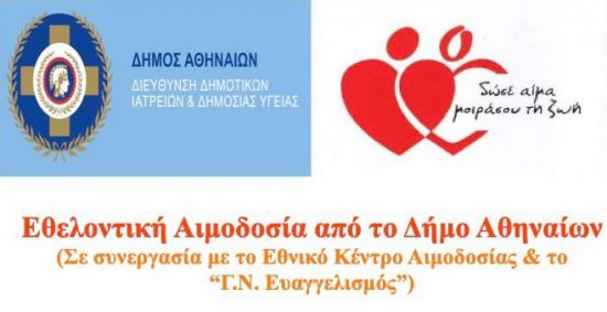 Εθελοντικές Αιμοδοσίες στον Δήμο Αθηναίων από 3 ως 24 Απριλίου