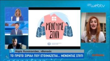 «Οι Eggloveισμένες»: To πρώτο σίριαλ που ετοιμάζεται μένοντας σπίτι (video)