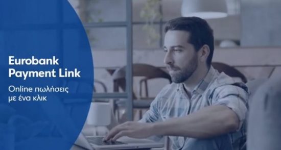 Eurobank Payment Link: Νέα υπηρεσία (ePOS) για online πωλήσεις με 1 κλικ