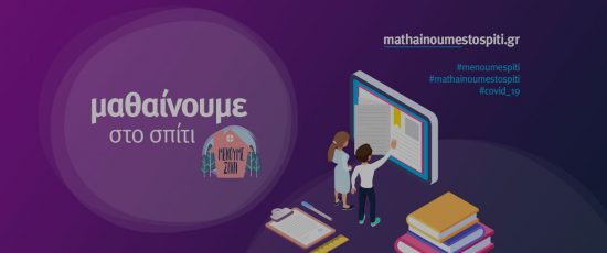 On demand στο webTV της ΕΡΤ τα μαθήματα της εκπαιδευτικής τηλεόρασης