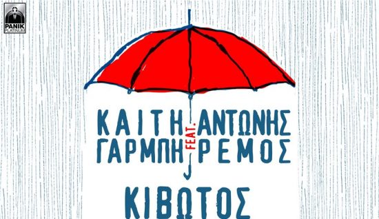 Καίτη Γαρμπή – Αντώνης Ρέμος: Διασκευάζουν την «Κιβωτό» για καλό σκοπό (video)