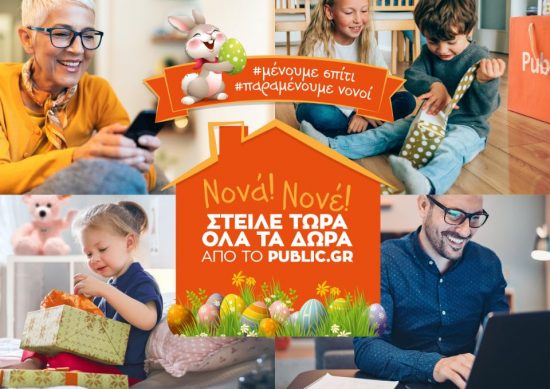 #ΠαραμένουμεΝονοί με δώρα από το Public.gr