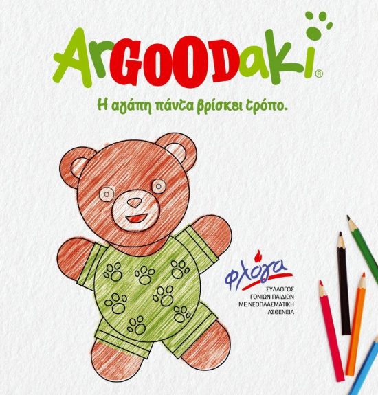 Goody’s Burger House: Το ArGOODaki ενώνει τις ευχές των παιδιών και στηρίζει τον σύλλογο «Φλόγα»