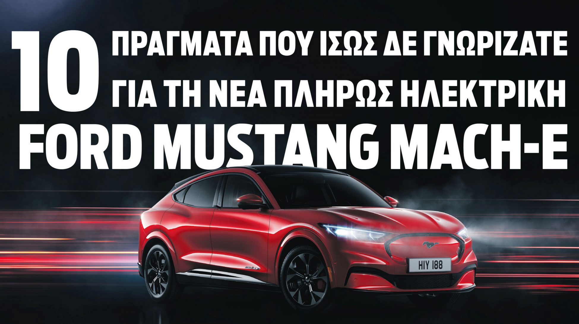 Οι 10 άσσοι στο μανίκι της ηλεκτρικής Ford Mustang Mach-E
